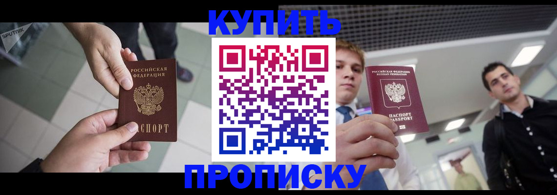 купить прописку в Заволжье